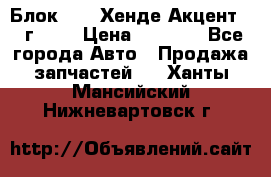 Блок G4EK Хенде Акцент1997г 1,5 › Цена ­ 7 000 - Все города Авто » Продажа запчастей   . Ханты-Мансийский,Нижневартовск г.